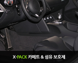 X-PACK 카페트 & 섬유 보호제