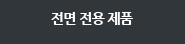 전면 전용 제품